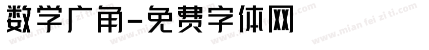 数学广角字体转换