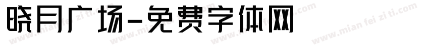 晓月广场字体转换