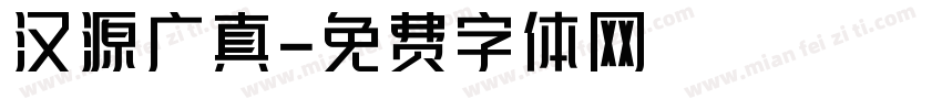 汉源广真字体转换