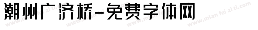 潮州广济桥字体转换