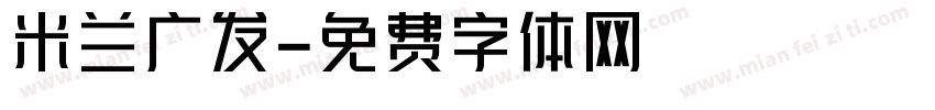 米兰广发字体转换
