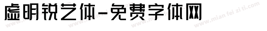 虚明锐艺体字体转换