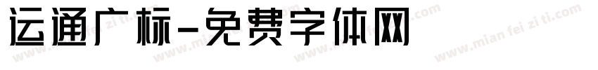 运通广标字体转换