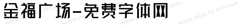 金福广场字体转换
