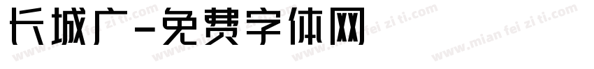 长城广字体转换