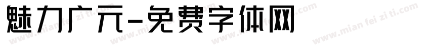魅力广元字体转换