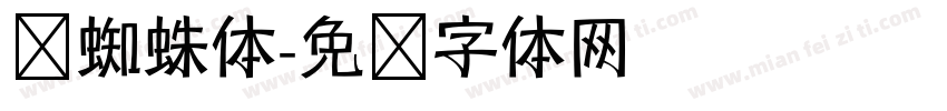 岚蜘蛛体字体转换