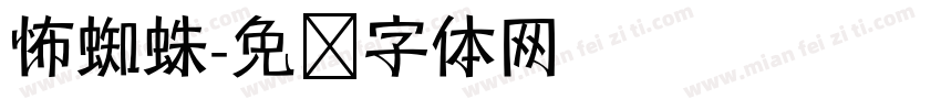 怖蜘蛛字体转换