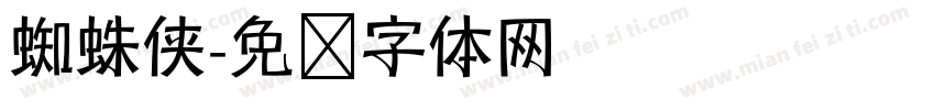 蜘蛛侠字体转换