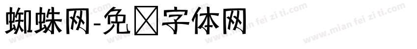 蜘蛛网字体转换
