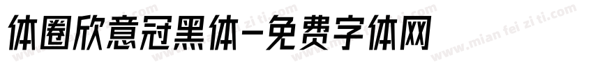 体圈欣意冠黑体字体转换