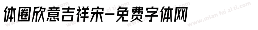 体圈欣意吉祥宋字体转换