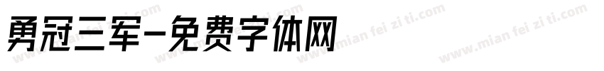 勇冠三军字体转换