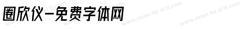 圈欣仪字体转换