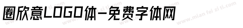 圈欣意LOGO体字体转换