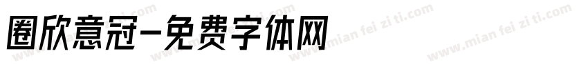 圈欣意冠字体转换