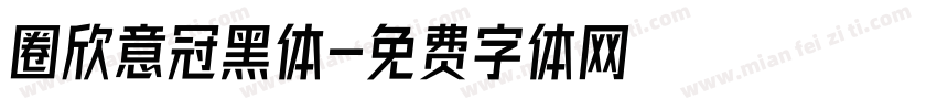 圈欣意冠黑体字体转换