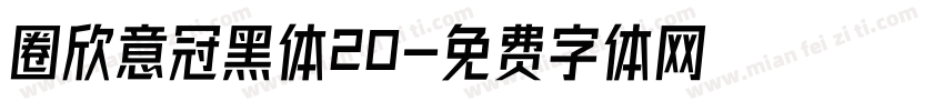 圈欣意冠黑体20字体转换