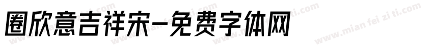 圈欣意吉祥宋字体转换
