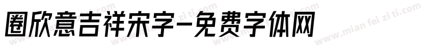 圈欣意吉祥宋字字体转换
