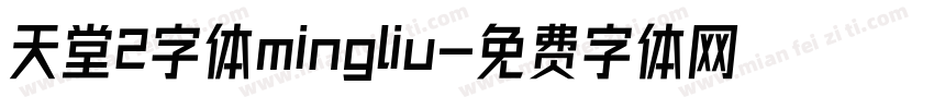 天堂2字体mingliu字体转换