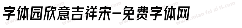 字体园欣意吉祥宋字体转换