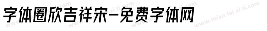 字体圈欣吉祥宋字体转换
