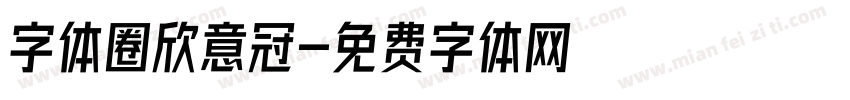 字体圈欣意冠字体转换