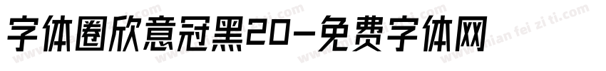 字体圈欣意冠黑20字体转换
