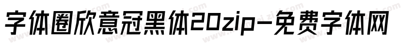 字体圈欣意冠黑体20zip字体转换