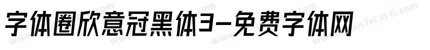 字体圈欣意冠黑体3字体转换