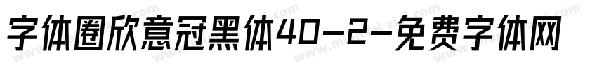 字体圈欣意冠黑体40-2字体转换
