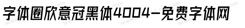 字体圈欣意冠黑体4004字体转换