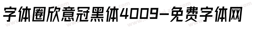 字体圈欣意冠黑体4009字体转换