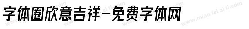 字体圈欣意吉祥字体转换