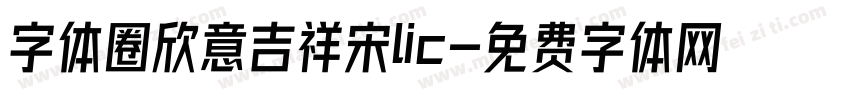 字体圈欣意吉祥宋lic字体转换