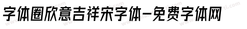 字体圈欣意吉祥宋字体字体转换