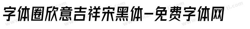 字体圈欣意吉祥宋黑体字体转换