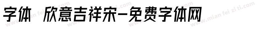 字体圌欣意吉祥宋字体转换