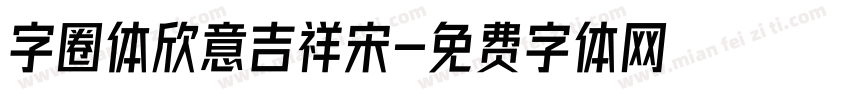 字圈体欣意吉祥宋字体转换