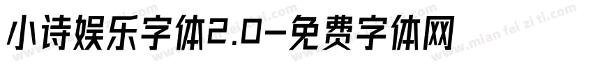小诗娱乐字体2.0字体转换