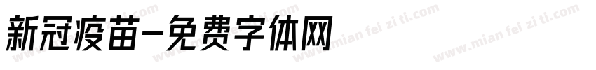 新冠疫苗字体转换
