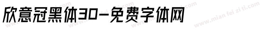欣意冠黑体30字体转换
