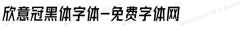 欣意冠黑体字体字体转换