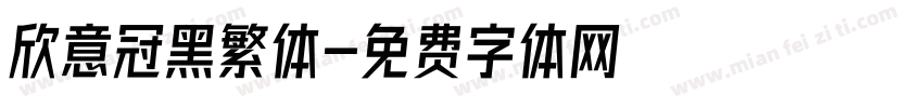 欣意冠黑繁体字体转换