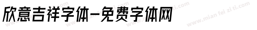 欣意吉祥字体字体转换