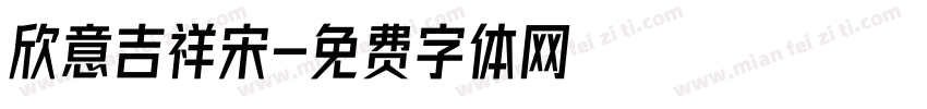 欣意吉祥宋字体转换