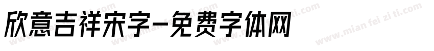 欣意吉祥宋字字体转换