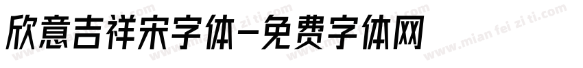 欣意吉祥宋字体字体转换
