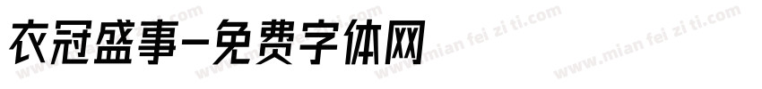 衣冠盛事字体转换